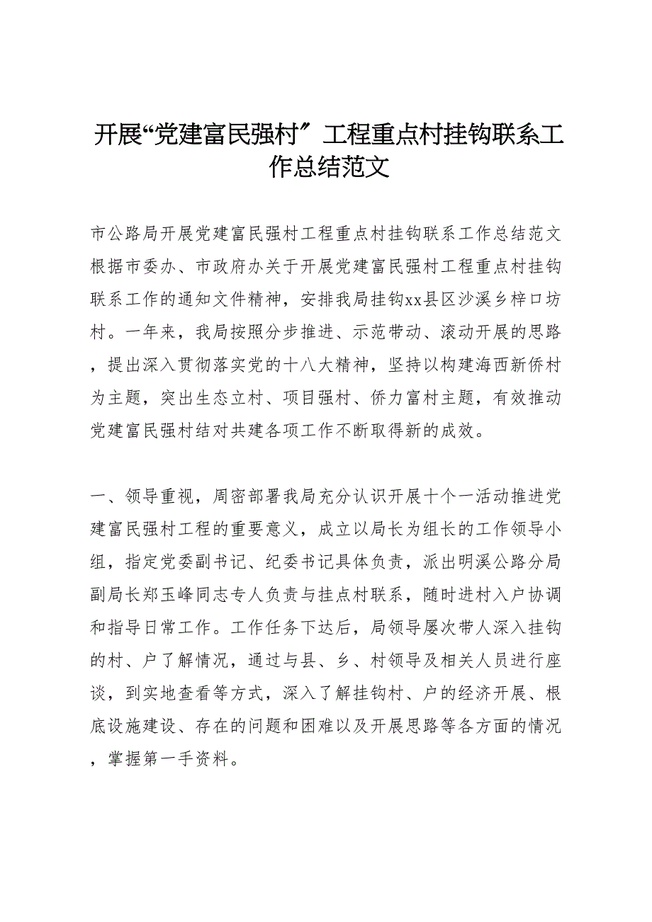 2023开展党建富民强村工程重点村挂钩联系工作总结.doc_第1页