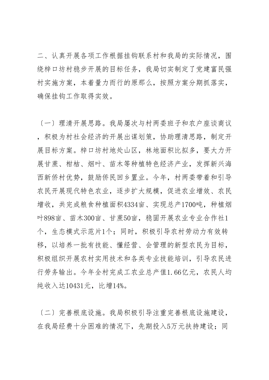 2023开展党建富民强村工程重点村挂钩联系工作总结.doc_第2页