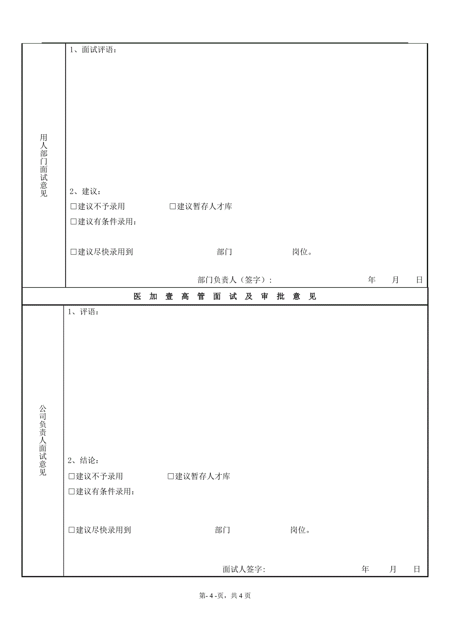 应聘人员信息登记表.doc_第4页