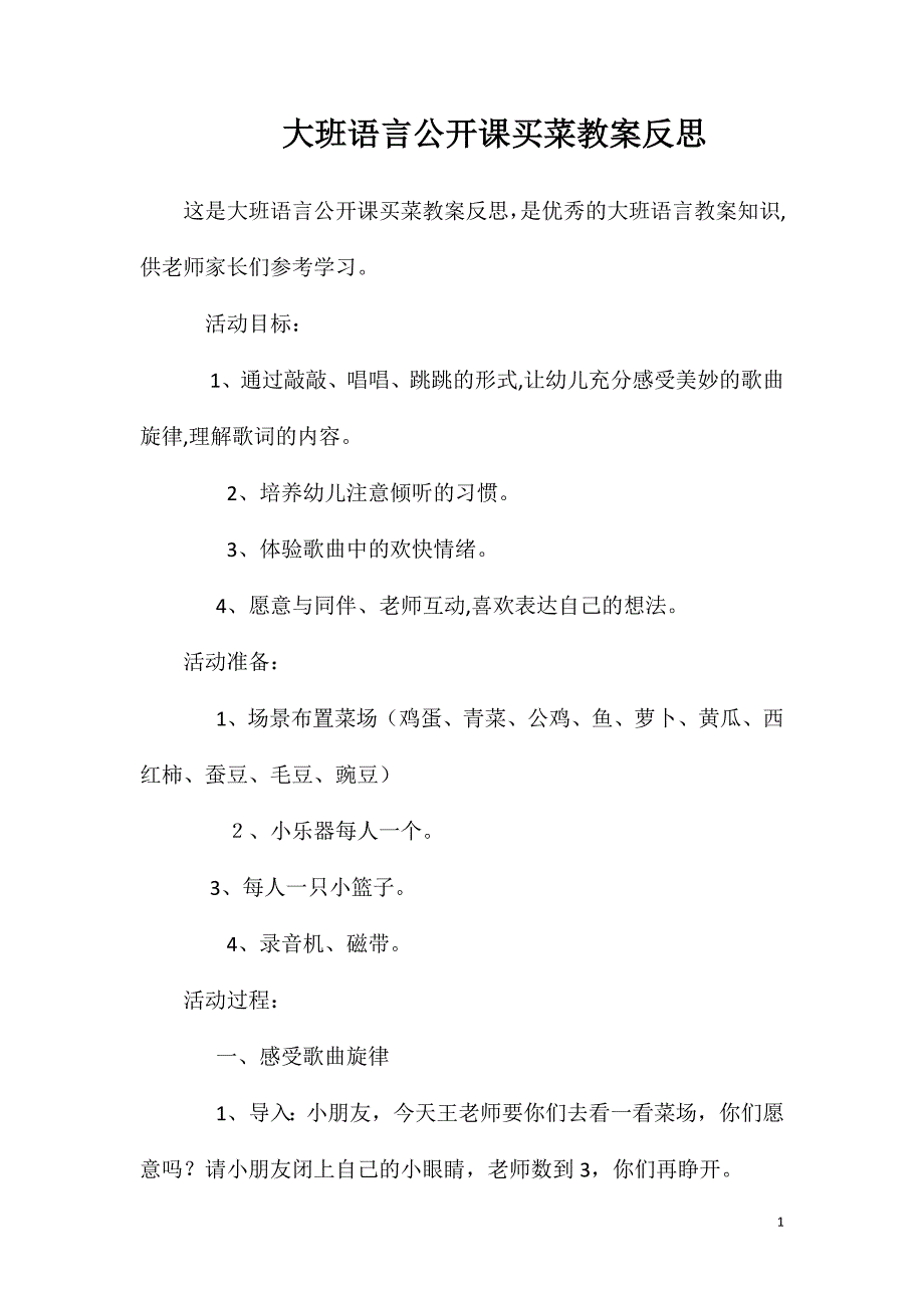 大班语言公开课买菜教案反思_第1页