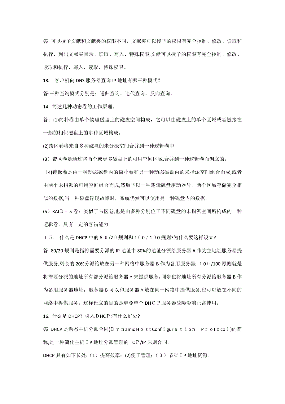 网络操作系统教程-Windows Server 管理与配置 魏文胜 机械工业 部分课后简答题答案_第4页