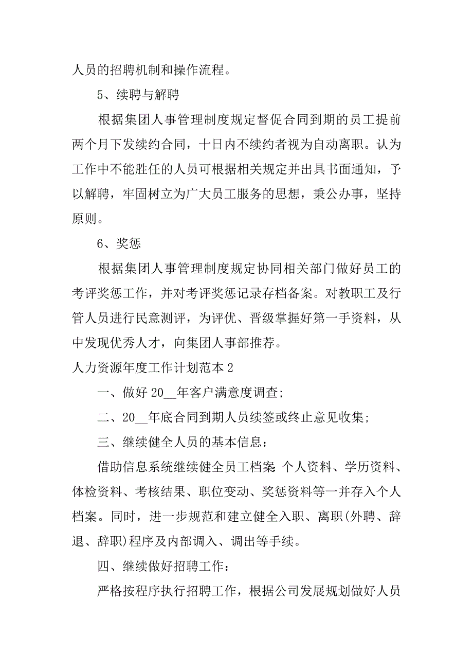 人力资源年度工作计划范本3篇人力资源工作计划书_第3页