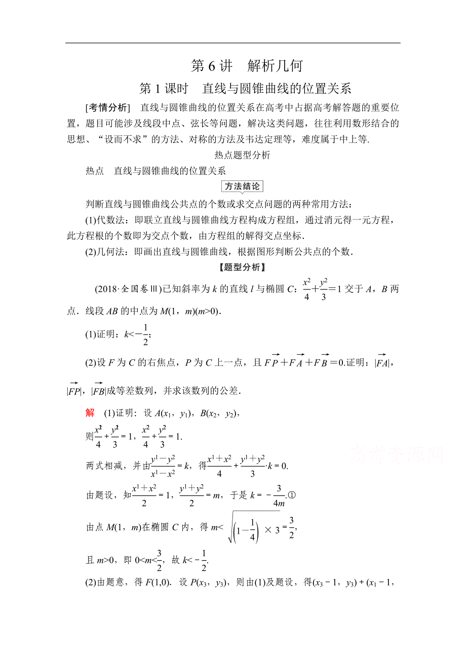 高考数学大二轮专题复习冲刺方案理数创新版文档：题型2 第6讲 第1课时 直线与圆锥曲线的位置关系 Word版含解析_第1页