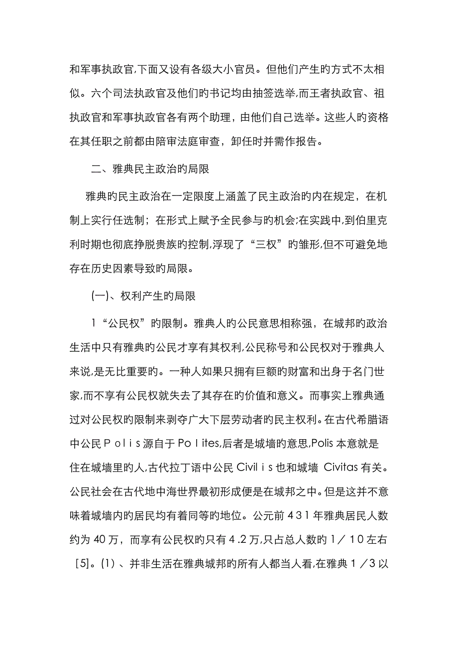 论雅典民主法制的局限性_第4页