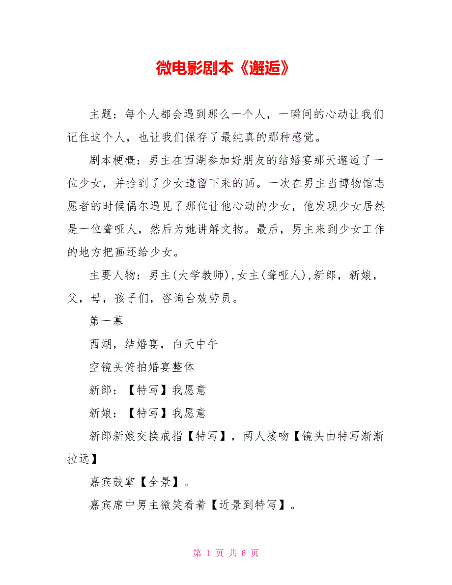 微电影剧本《邂逅》_第1页