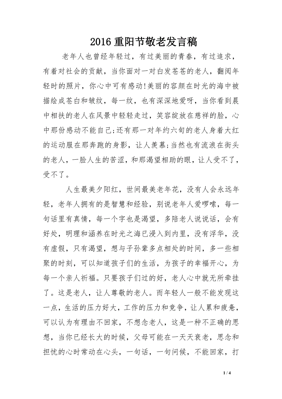 2016重阳节敬老发言稿_第1页