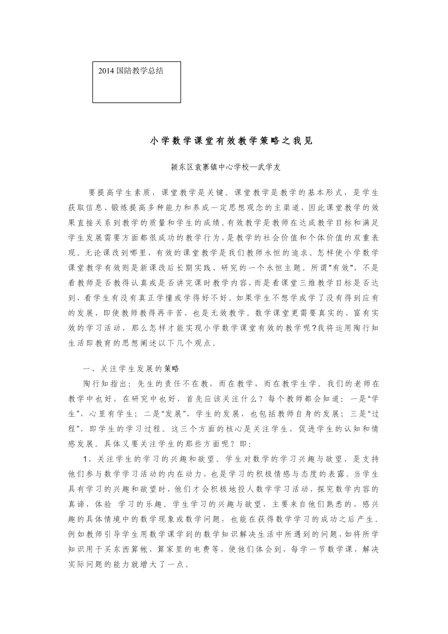 小学数学课堂有效教学策略之我见.doc_第1页