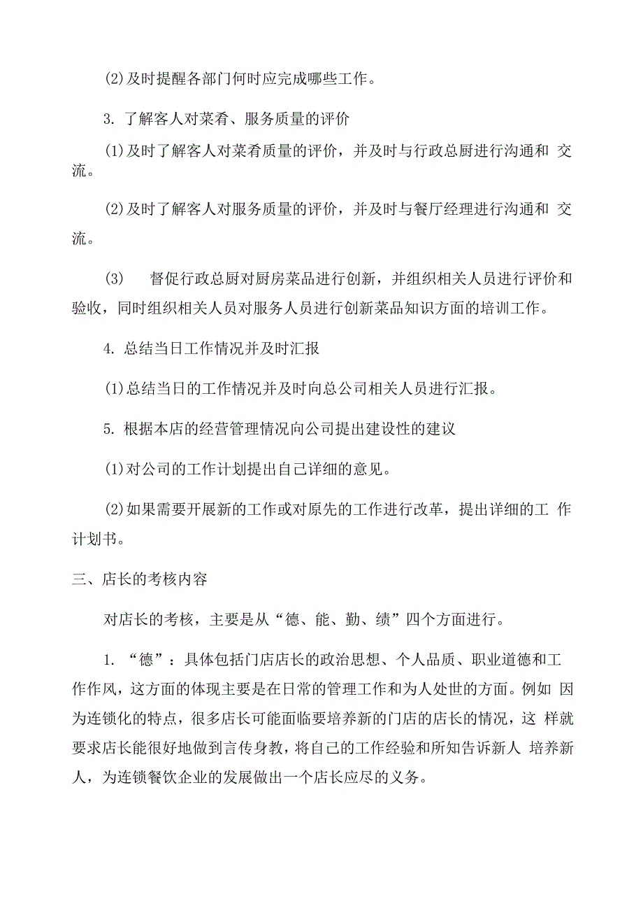 餐饮店长工作计划范文模板_第4页