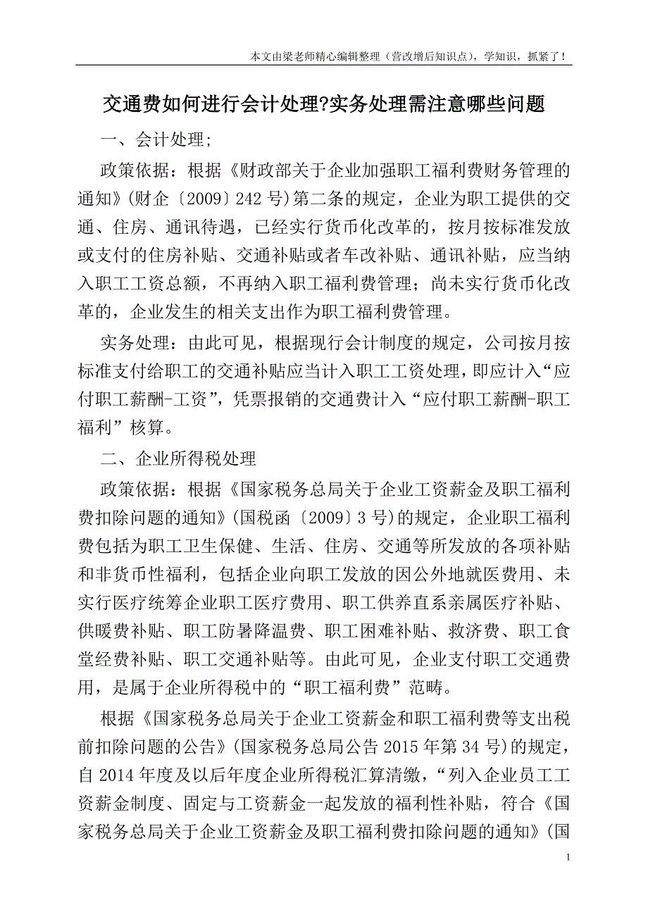 交通费如何进行会计处理-实务处理需注意哪些问题.doc_第1页