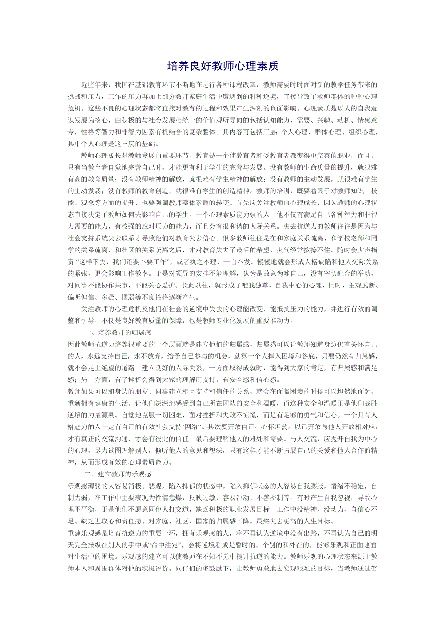 培养良好教师心理素质_第1页