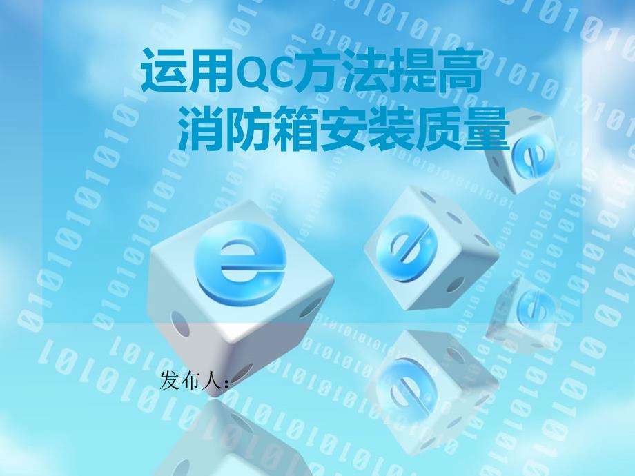 运用QC方法提高消防箱安装质量.ppt_第1页