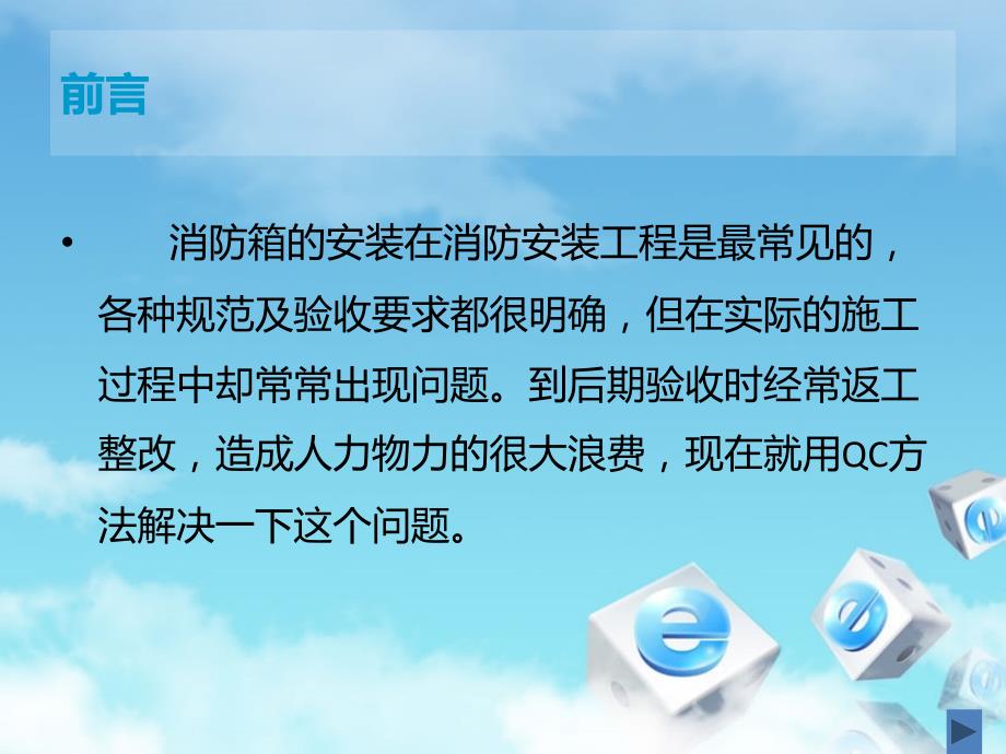 运用QC方法提高消防箱安装质量.ppt_第2页