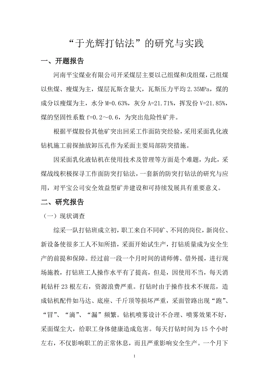 于光辉打钻法的研究及实践_第1页