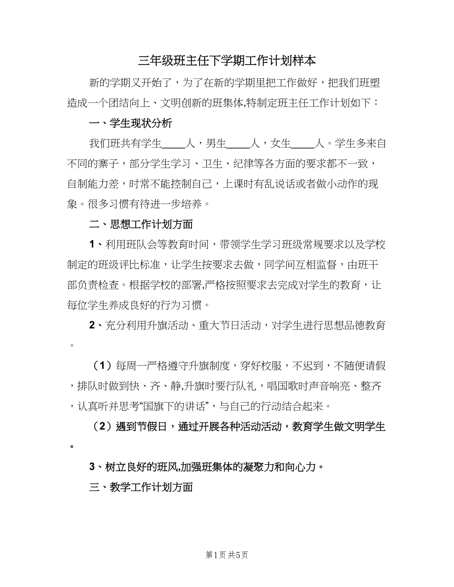 三年级班主任下学期工作计划样本（二篇）_第1页