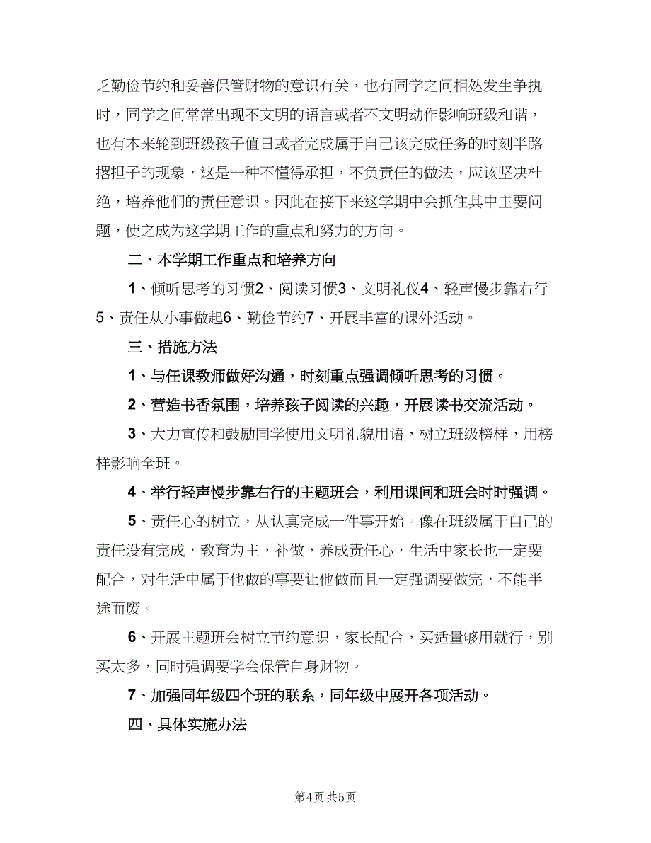 三年级班主任下学期工作计划样本（二篇）_第4页