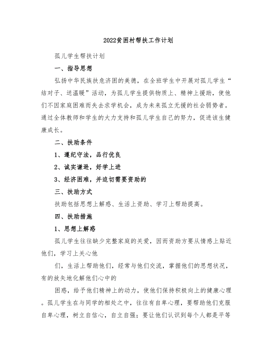 2022贫困村帮扶工作计划_第1页