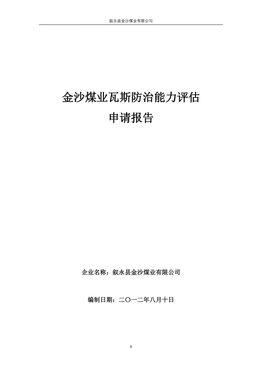 瓦斯防治能力评估申请报告_第1页