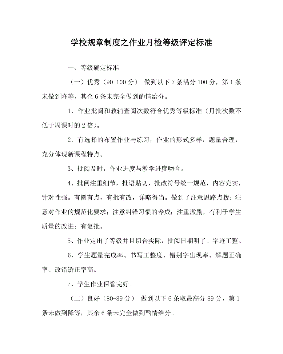 学校规章制度之作业月检等级评定标准_第1页