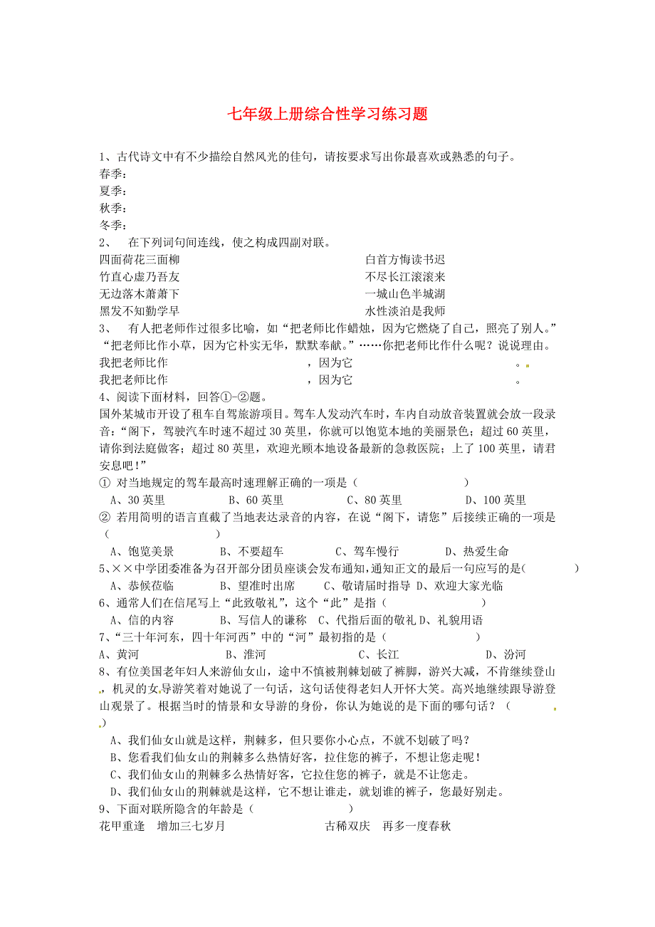 山东省邹城四中七年级语文上册综合性学习练习题(无答案)新人教版_第1页