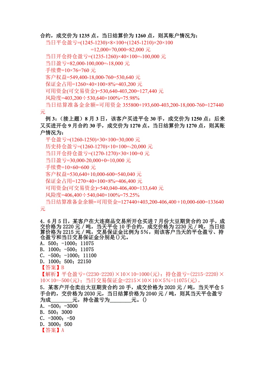 期货基础知识计算题题型总结_第2页