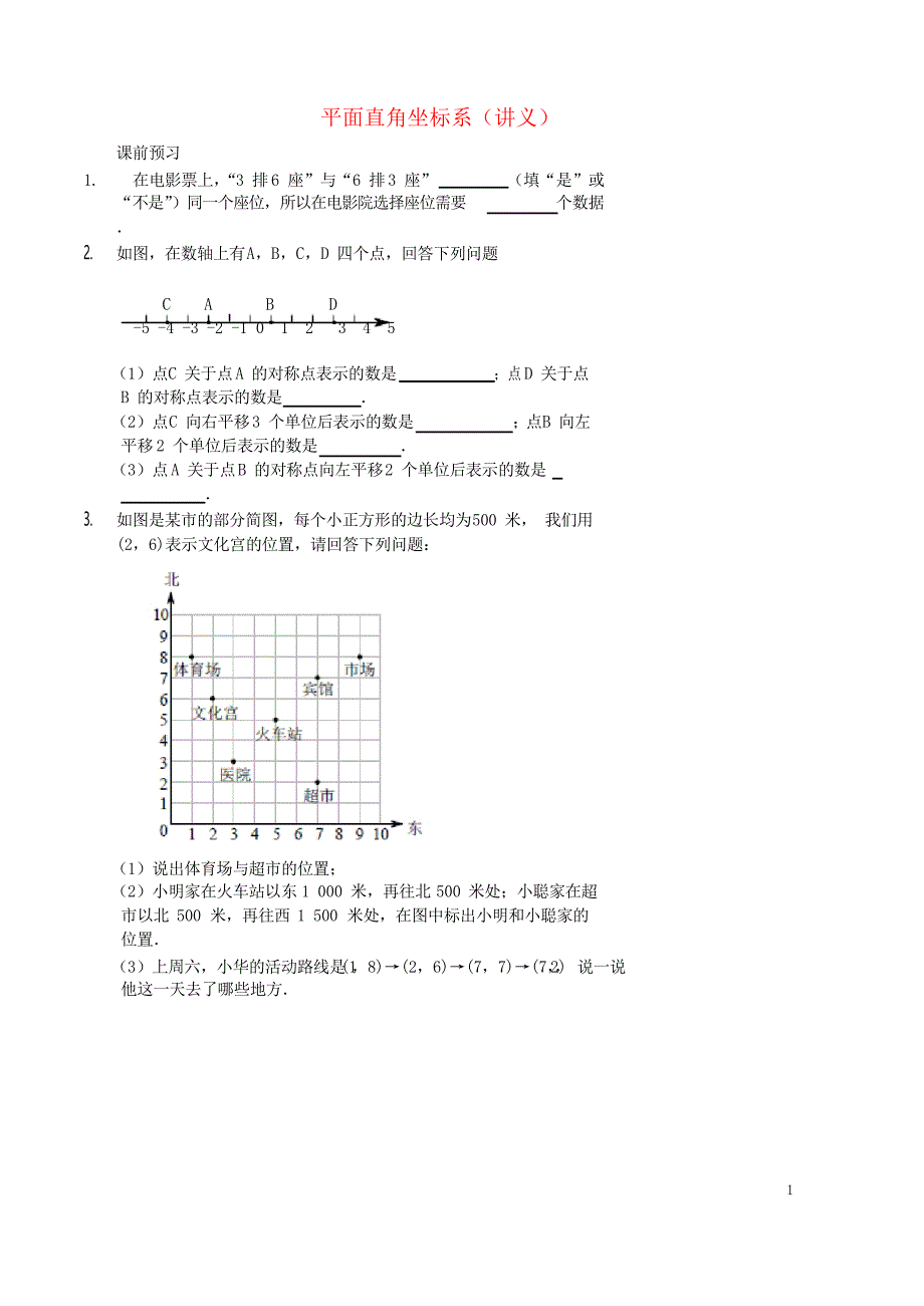 学年七年级数学上册 平面直角坐标系讲义 鲁教版_第1页