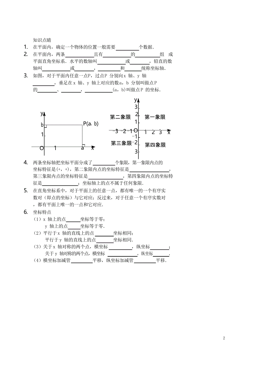 学年七年级数学上册 平面直角坐标系讲义 鲁教版_第2页
