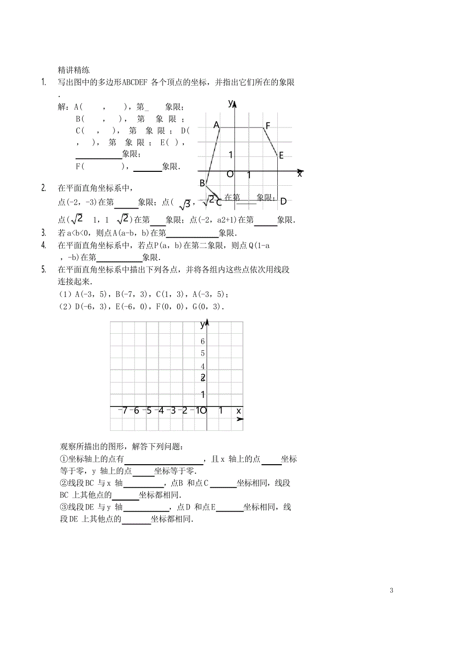 学年七年级数学上册 平面直角坐标系讲义 鲁教版_第3页