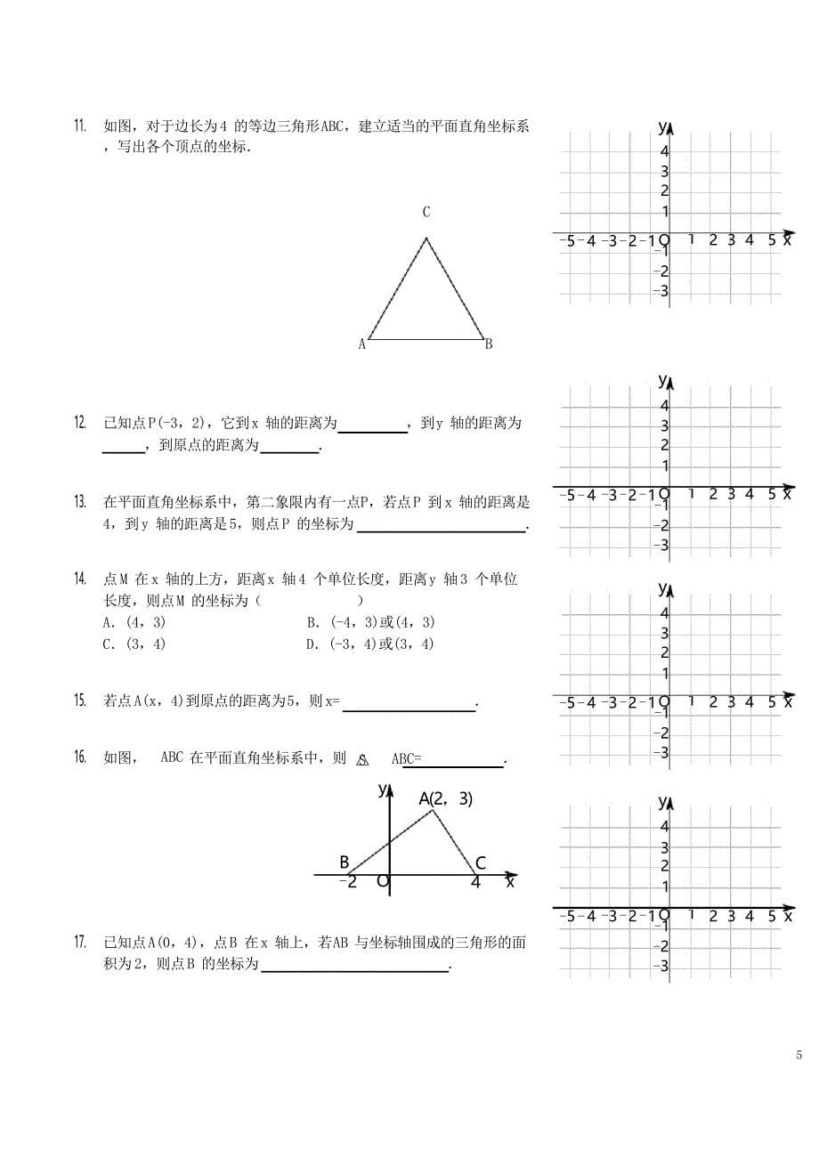 学年七年级数学上册 平面直角坐标系讲义 鲁教版_第5页
