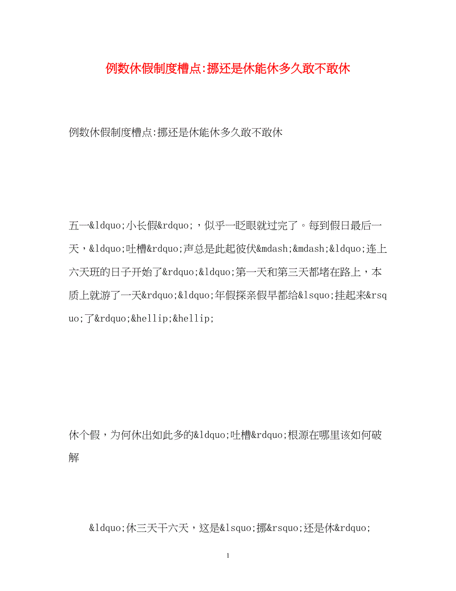 2023年例数休假制度槽点挪还是休能休多久敢不敢休.docx_第1页