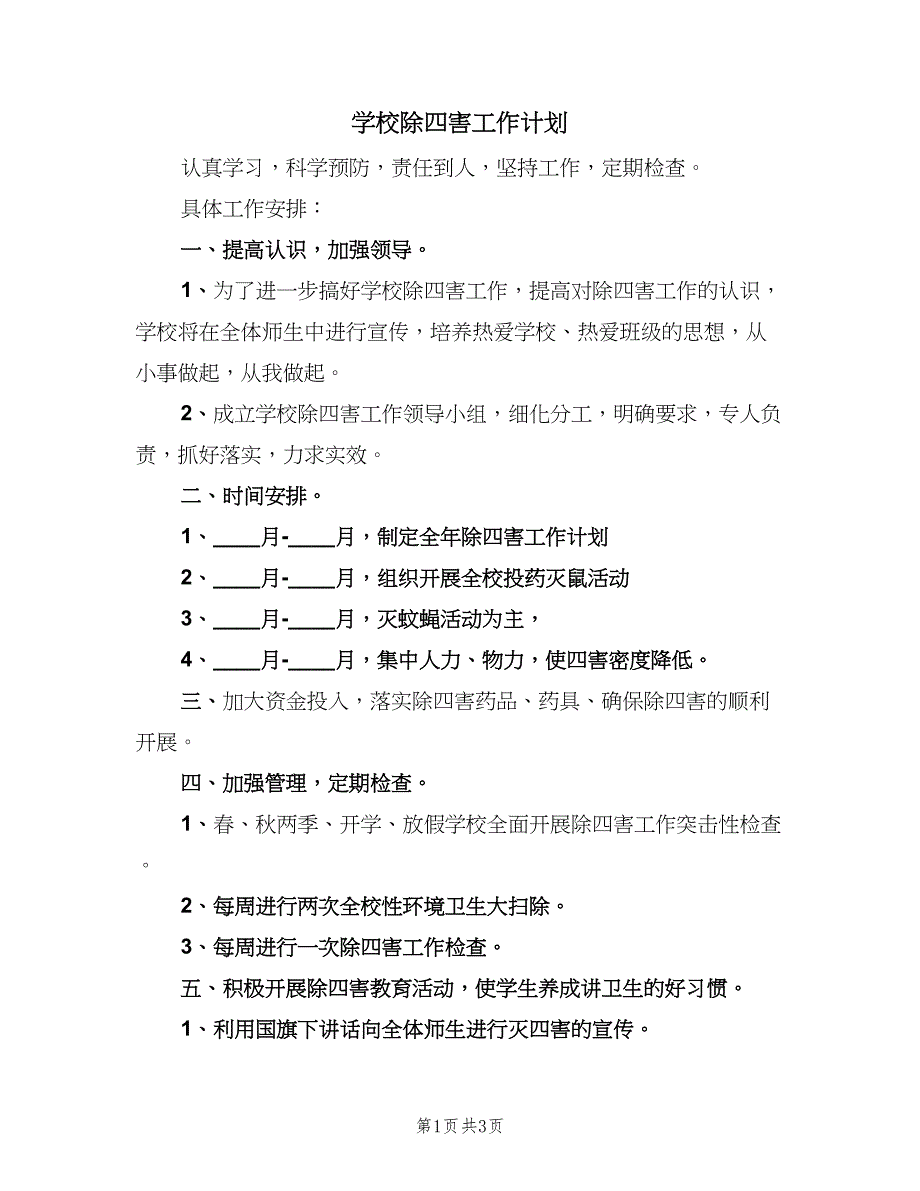 学校除四害工作计划（2篇）.doc_第1页