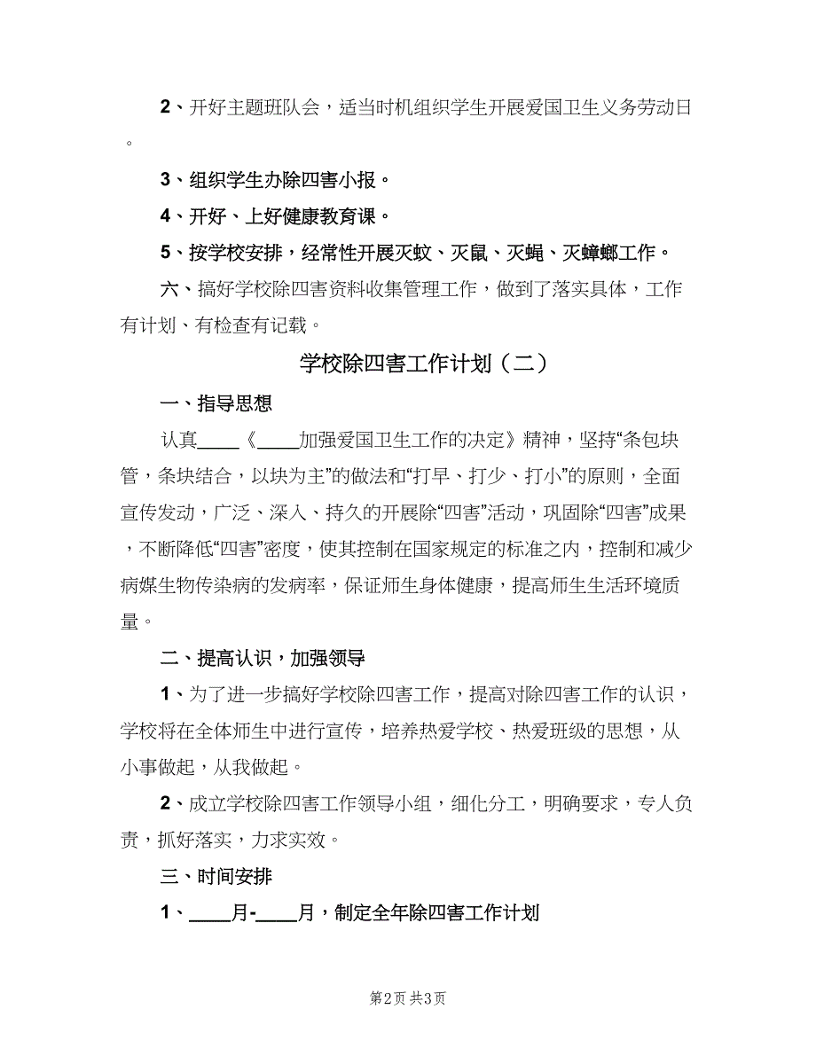 学校除四害工作计划（2篇）.doc_第2页