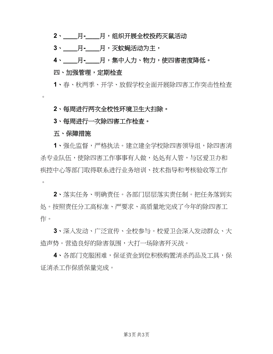 学校除四害工作计划（2篇）.doc_第3页