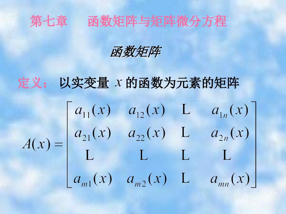 函数矩阵与微分方程及广义逆_第1页