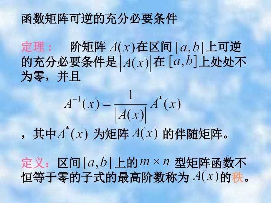 函数矩阵与微分方程及广义逆_第5页