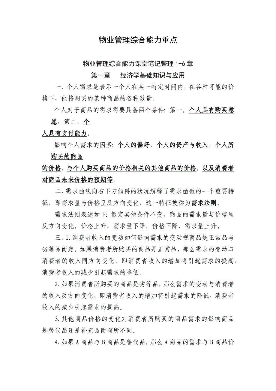 注册物业管理师2011年复习资料--综合能力((整理版).doc_第1页