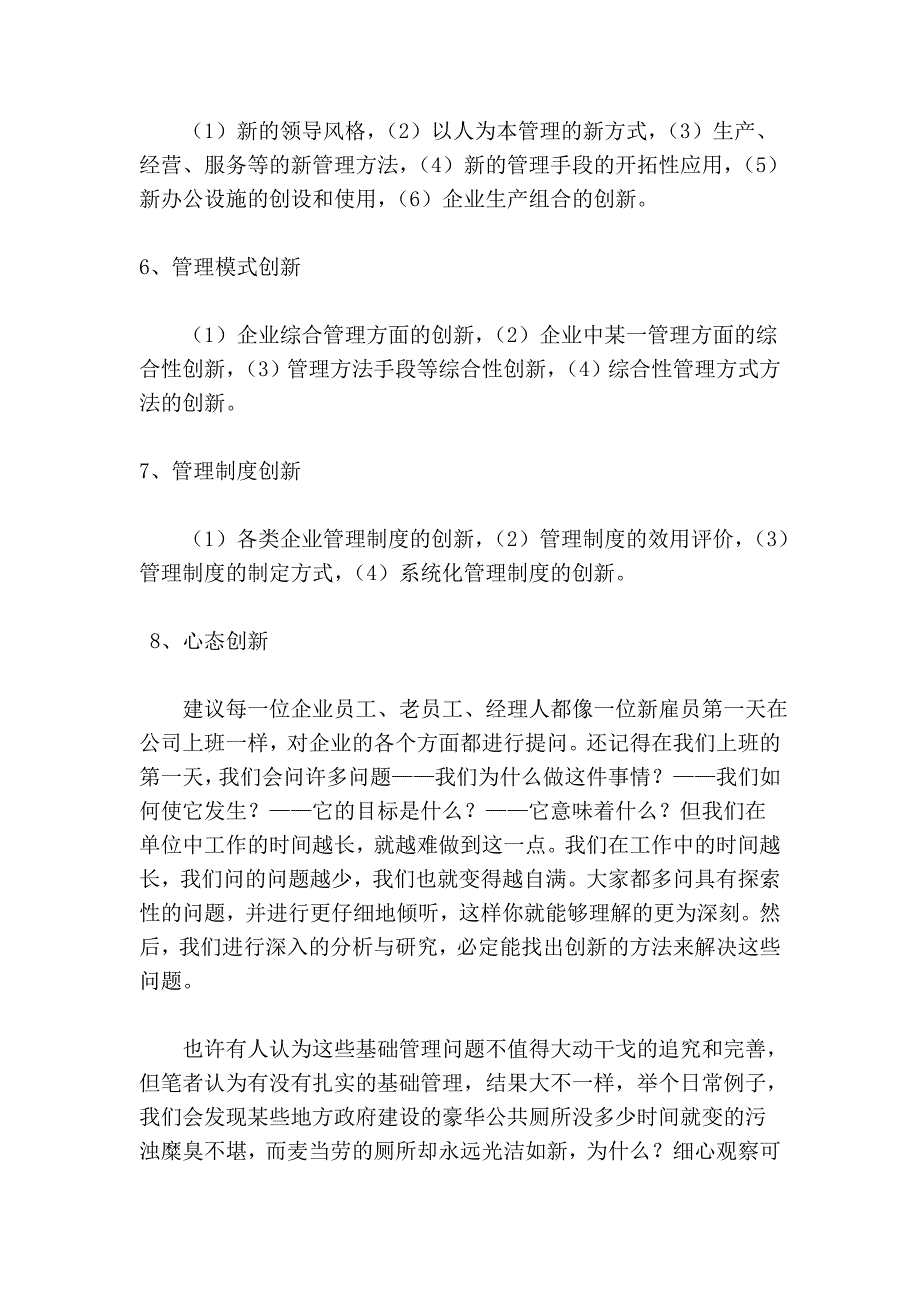 管理创新的天龙八部.doc_第4页