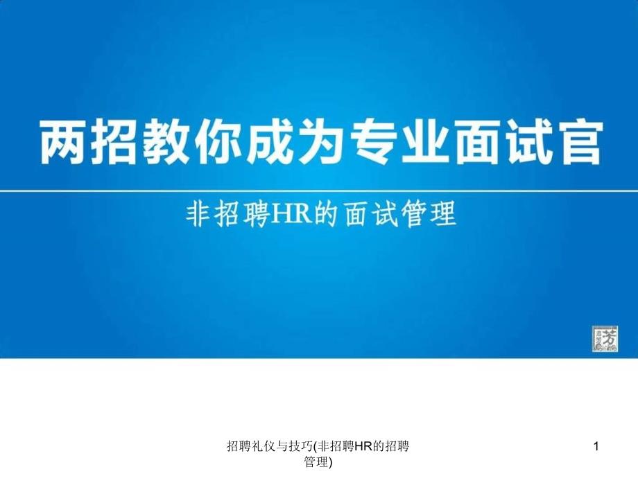 招聘礼仪与技巧非招聘HR的招聘管理课件_第1页