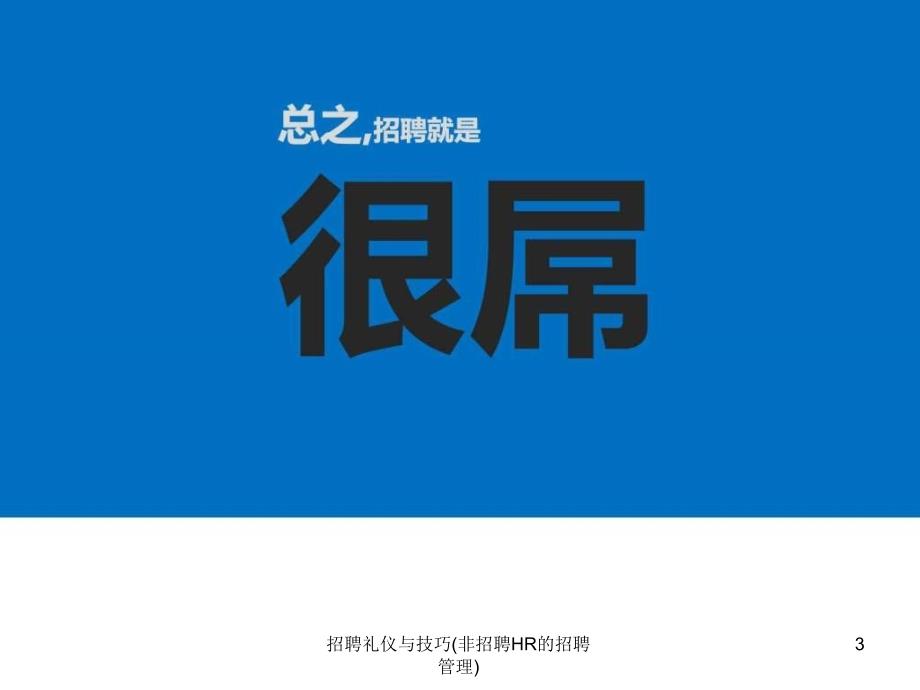 招聘礼仪与技巧非招聘HR的招聘管理课件_第3页