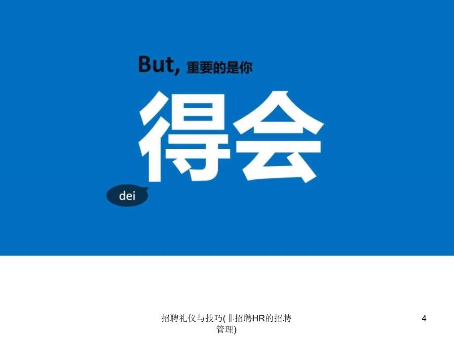 招聘礼仪与技巧非招聘HR的招聘管理课件_第4页