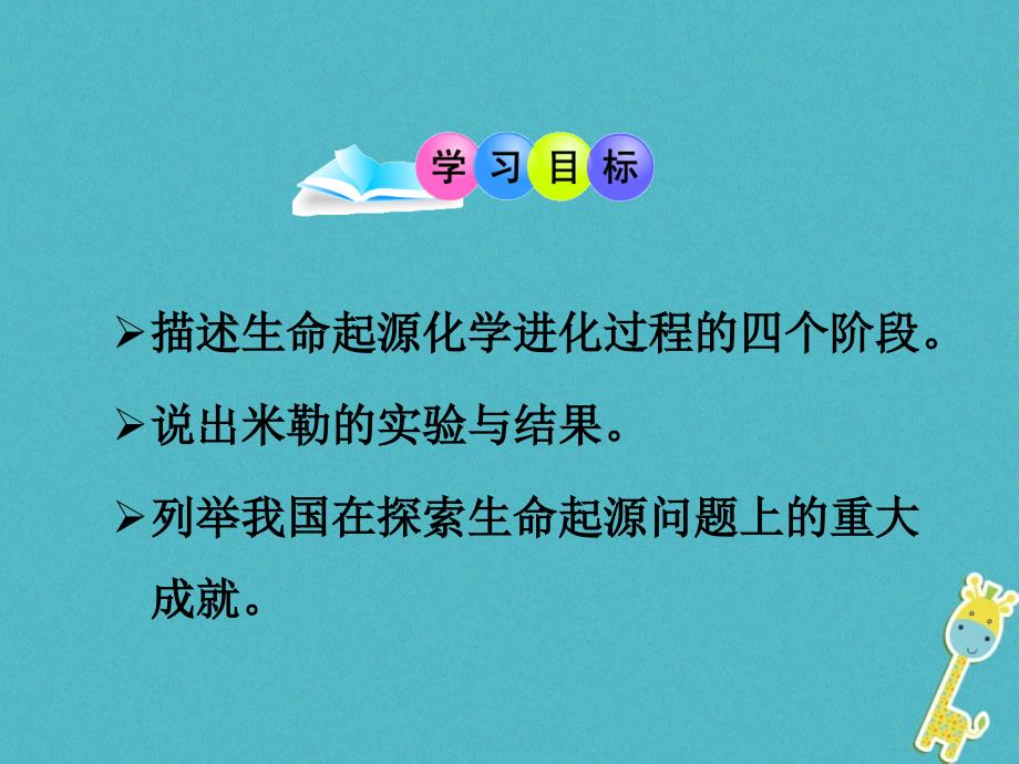 八年级生物下册 5.1.1生命的起源 （新版）济南版_第4页