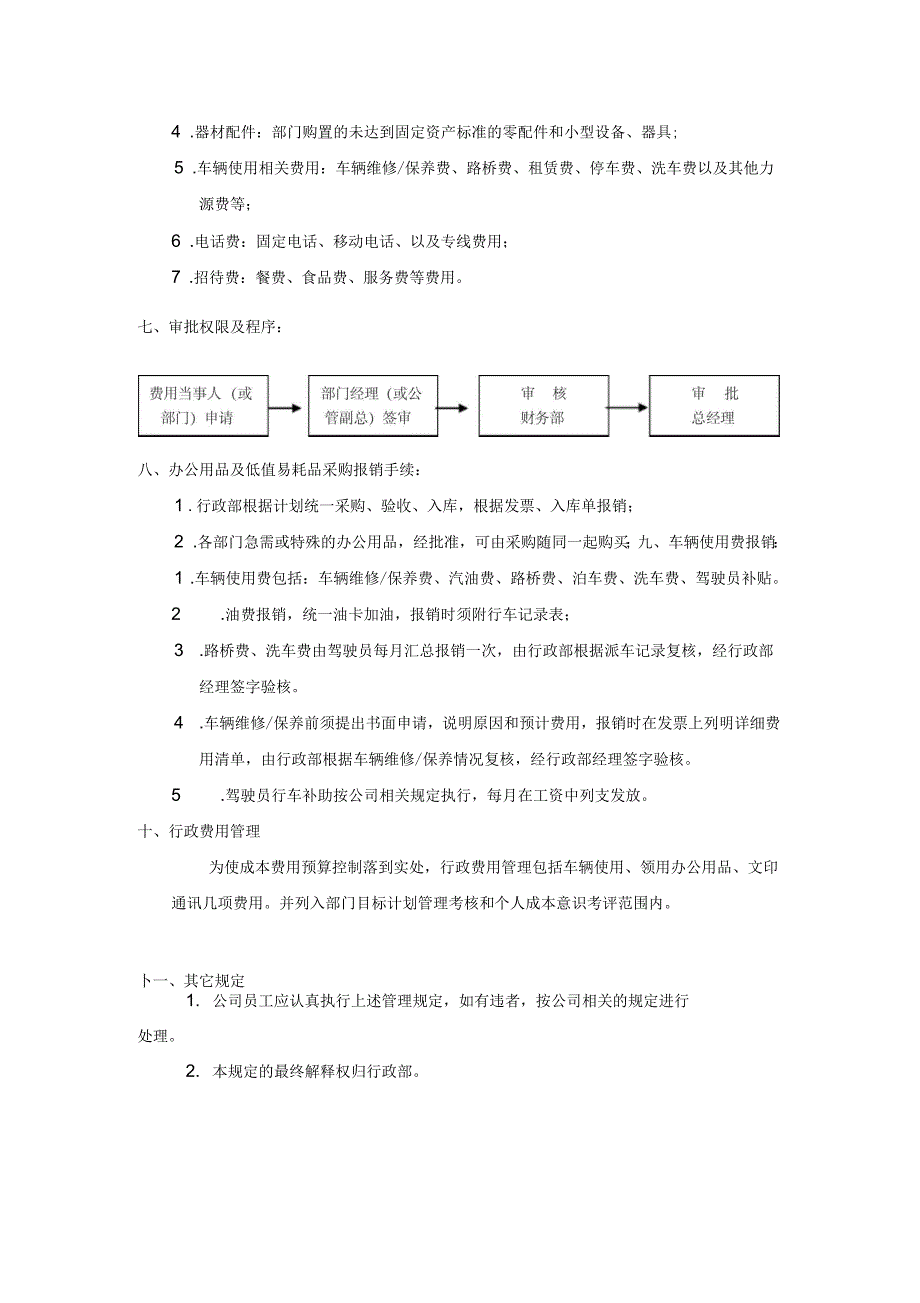 工艺文化城有限公司行政费用管理规定_第3页