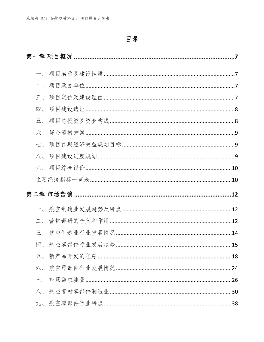 汕头航空材料设计项目投资计划书_第2页