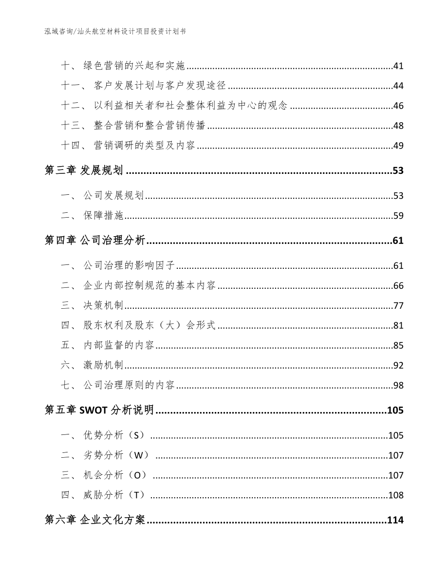 汕头航空材料设计项目投资计划书_第3页