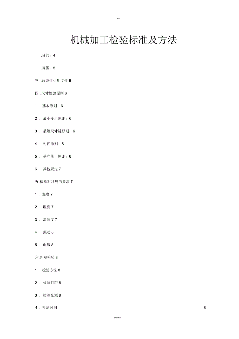 机械加工检验标准及方法_第1页