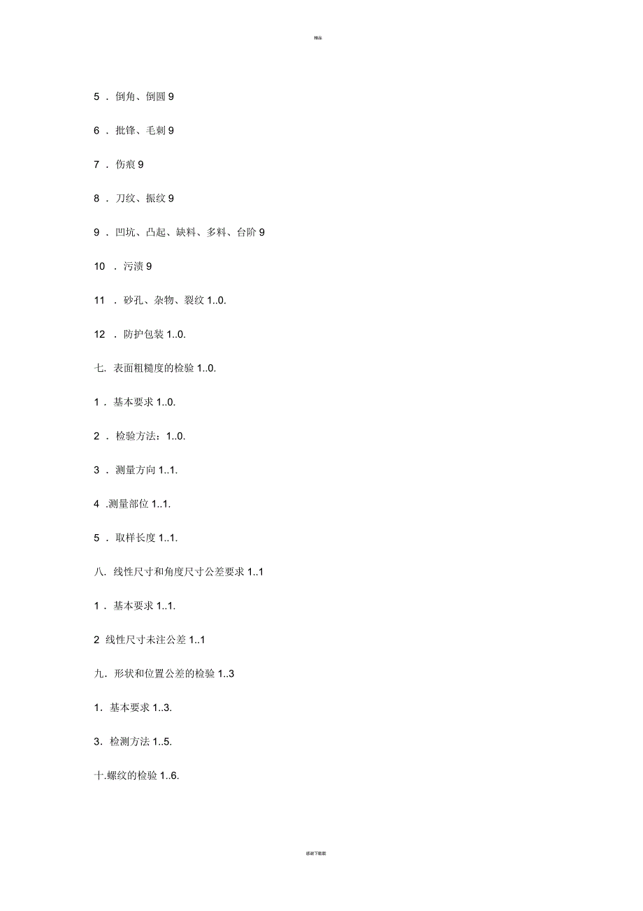 机械加工检验标准及方法_第2页
