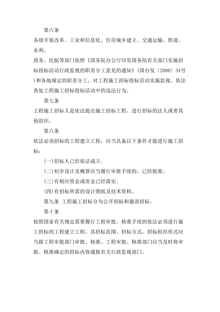 工程建设项目施工招标投标办法.doc_第2页