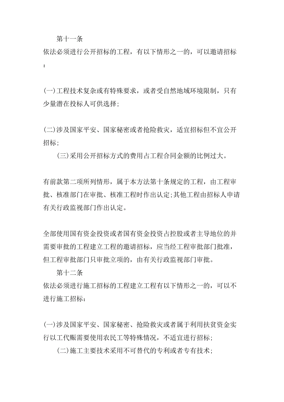 工程建设项目施工招标投标办法.doc_第3页