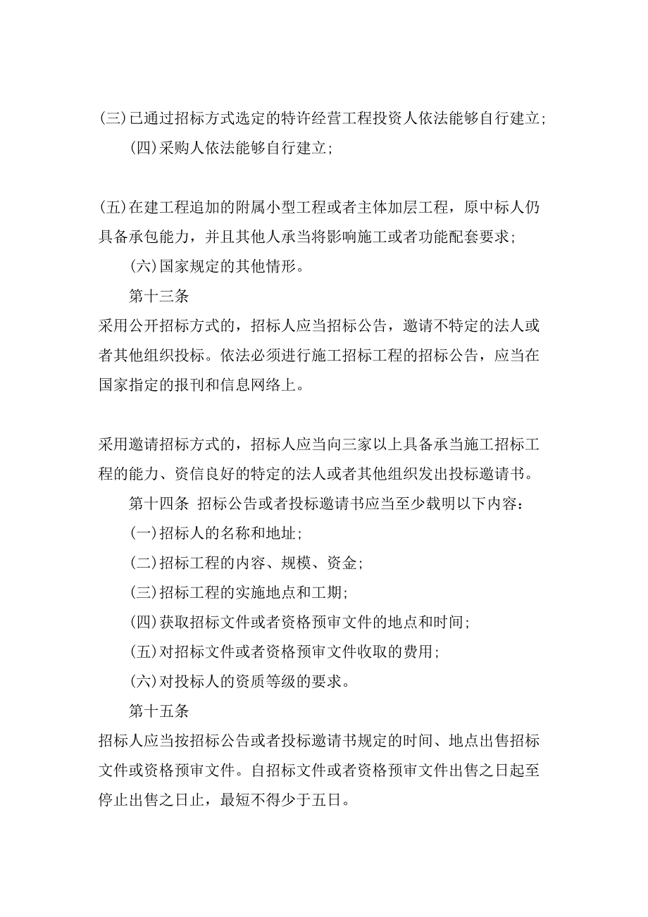 工程建设项目施工招标投标办法.doc_第4页