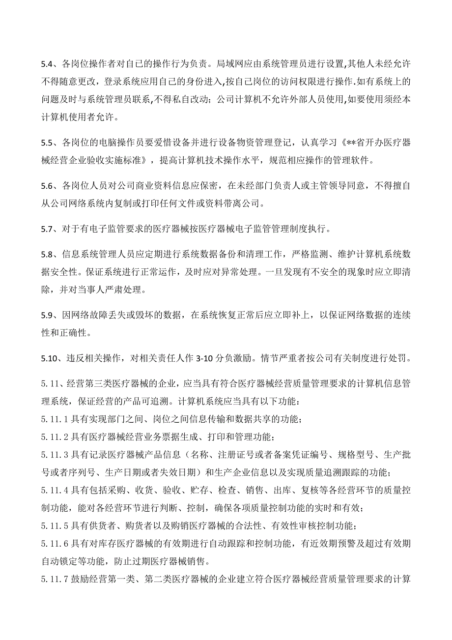 医药公司(连锁店)医疗器械经营计算机信息系统管理制模版.docx_第2页