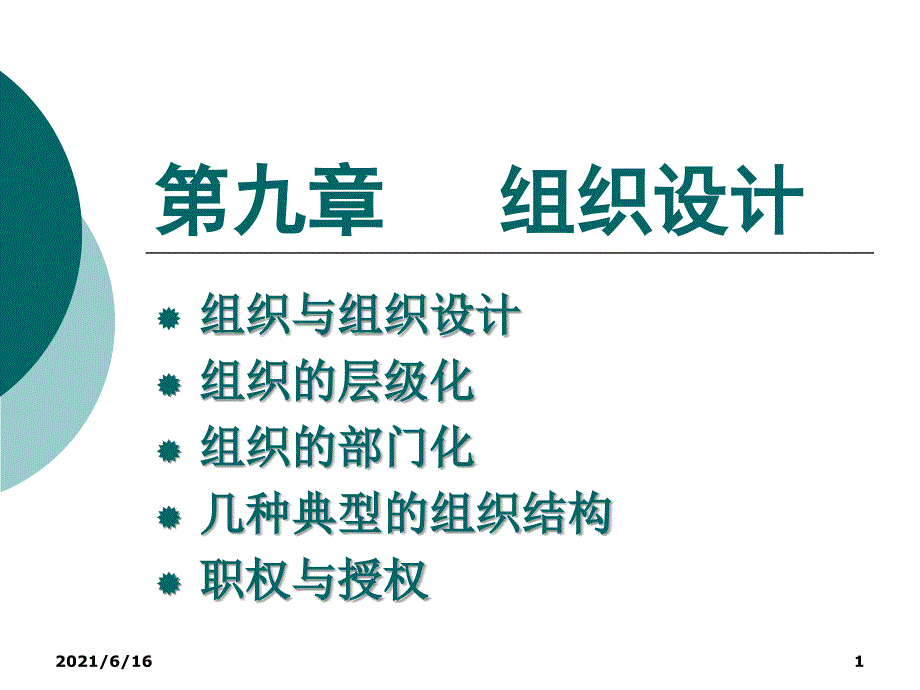 管理学组织设计_第1页